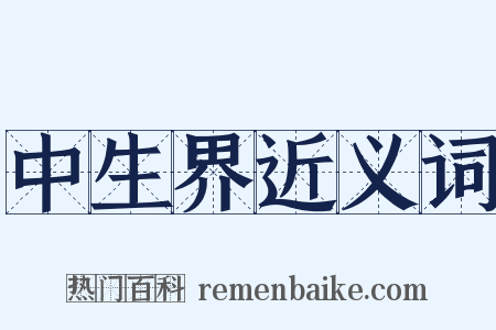 中生界近义词是什么意思的图片